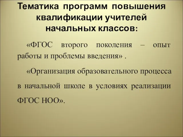 Тематика программ повышения квалификации учителей начальных классов: «ФГОС второго поколения – опыт