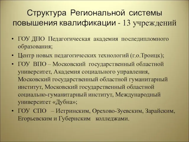 Структура Региональной системы повышения квалификации - 13 учреждений ГОУ ДПО Педагогическая академия