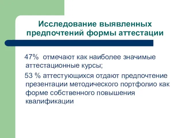 Исследование выявленных предпочтений формы аттестации 47% отмечают как наиболее значимые аттестационные курсы;