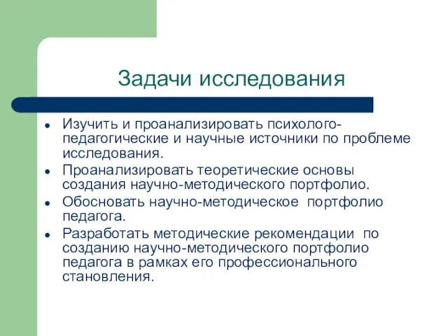 Задачи исследования Изучить и проанализировать психолого-педагогические и научные источники по проблеме исследования.