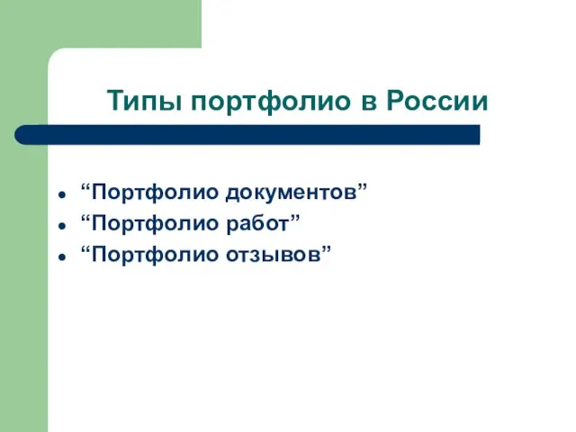 Типы портфолио в России “Портфолио документов” “Портфолио работ” “Портфолио отзывов”