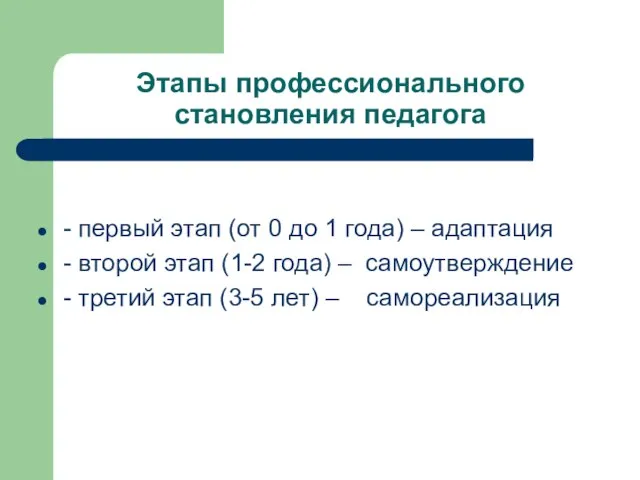 Этапы профессионального становления педагога - первый этап (от 0 до 1 года)