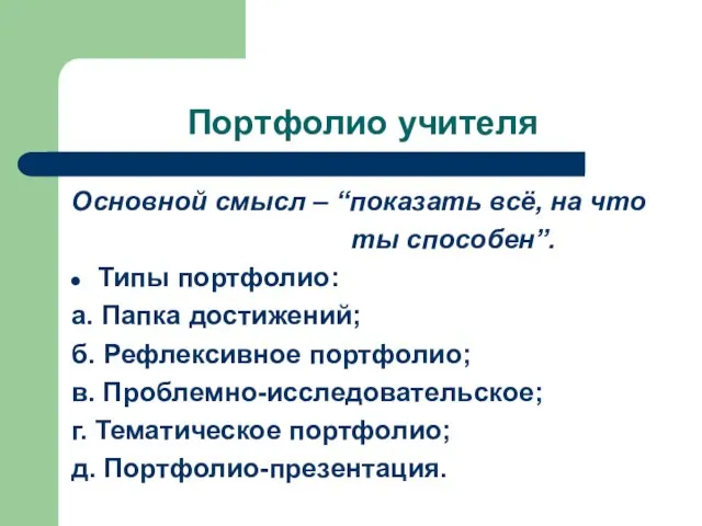 Портфолио учителя Основной смысл – “показать всё, на что ты способен”. Типы