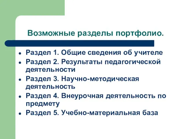 Возможные разделы портфолио. Раздел 1. Общие сведения об учителе Раздел 2. Результаты