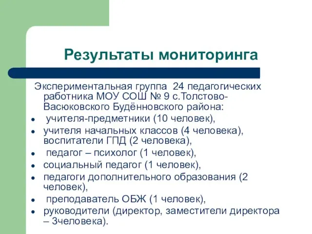 Результаты мониторинга Экспериментальная группа 24 педагогических работника МОУ СОШ № 9 с.Толстово-Васюковского