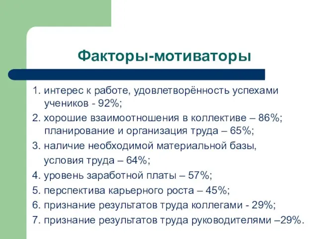 Факторы-мотиваторы 1. интерес к работе, удовлетворённость успехами учеников - 92%; 2. хорошие