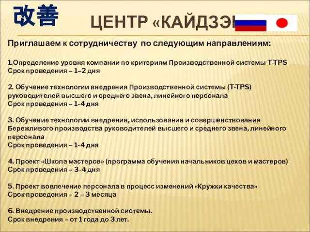 ЦЕНТР «КАЙДЗЭН» Приглашаем к сотрудничеству по следующим направлениям: 1.Определение уровня компании по