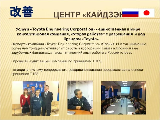 ЦЕНТР «КАЙДЗЭН» Услуги «Toyota Engineering Corporation» - единственная в мире консалтинговая компания,