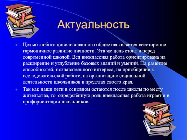 Актуальность Целью любого цивилизованного общества является всесторонне гармоничное развитие личности. Эта же