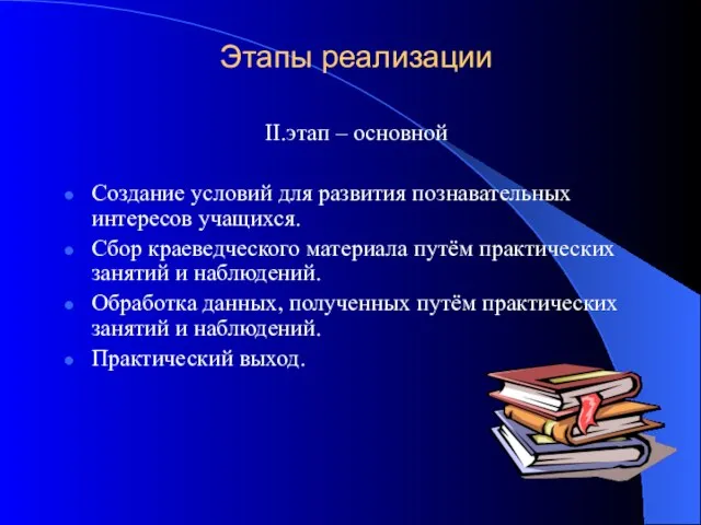 Этапы реализации II.этап – основной Создание условий для развития познавательных интересов учащихся.