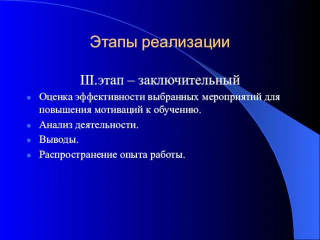 Этапы реализации III.этап – заключительный Оценка эффективности выбранных мероприятий для повышения мотиваций