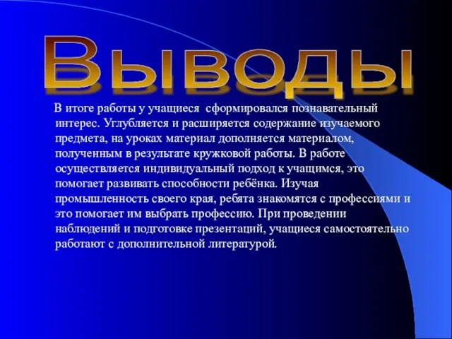 В итоге работы у учащиеся сформировался познавательный интерес. Углубляется и расширяется содержание