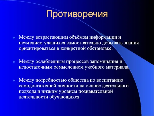 Противоречия Между возрастающим объёмом информации и неумением учащихся самостоятельно добывать знания ориентироваться