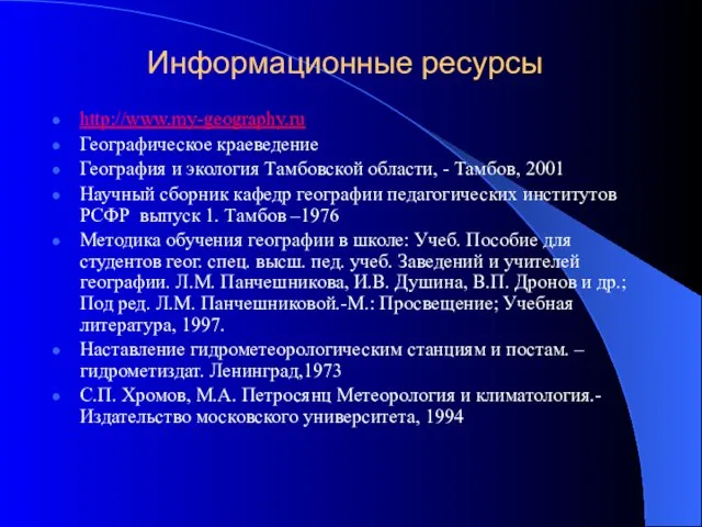 Информационные ресурсы http://www.my-geography.ru Географическое краеведение География и экология Тамбовской области, - Тамбов,