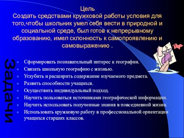 Цель Создать средствами кружковой работы условия для того,чтобы школьник умел себя вести