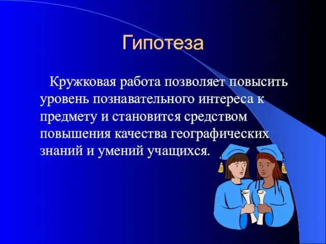 Гипотеза Кружковая работа позволяет повысить уровень познавательного интереса к предмету и становится