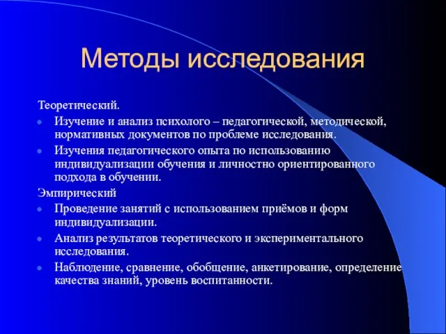 Методы исследования Теоретический. Изучение и анализ психолого – педагогической, методической, нормативных документов