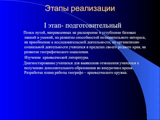 Этапы реализации I этап- подготовительный Поиск путей, направленных на расширение и углубление