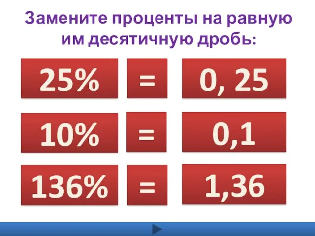 Замените проценты на равную им десятичную дробь: 25% 10% 136% 0, 25