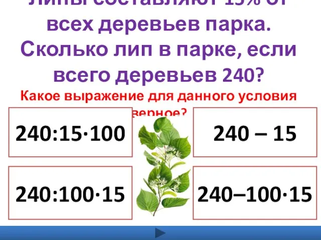 Липы составляют 15% от всех деревьев парка. Сколько лип в парке, если