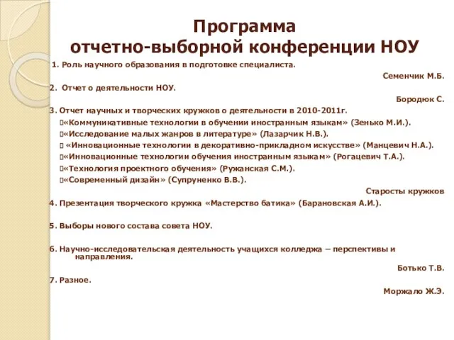 Программа отчетно-выборной конференции НОУ 1. Роль научного образования в подготовке специалиста. Семенчик