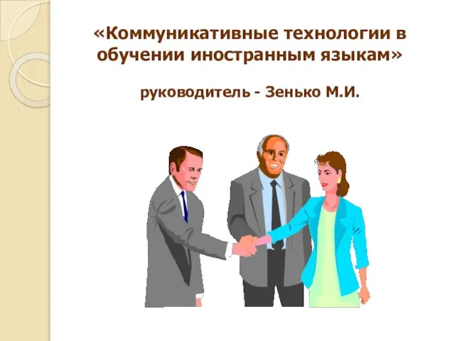 «Коммуникативные технологии в обучении иностранным языкам» руководитель - Зенько М.И.