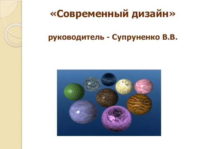 «Современный дизайн» руководитель - Супруненко В.В.