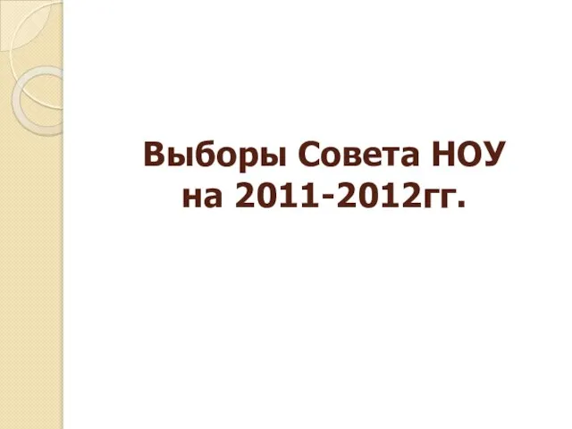 Выборы Совета НОУ на 2011-2012гг.