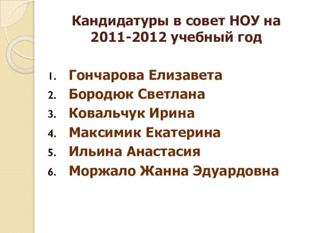 Кандидатуры в совет НОУ на 2011-2012 учебный год Гончарова Елизавета Бородюк Светлана