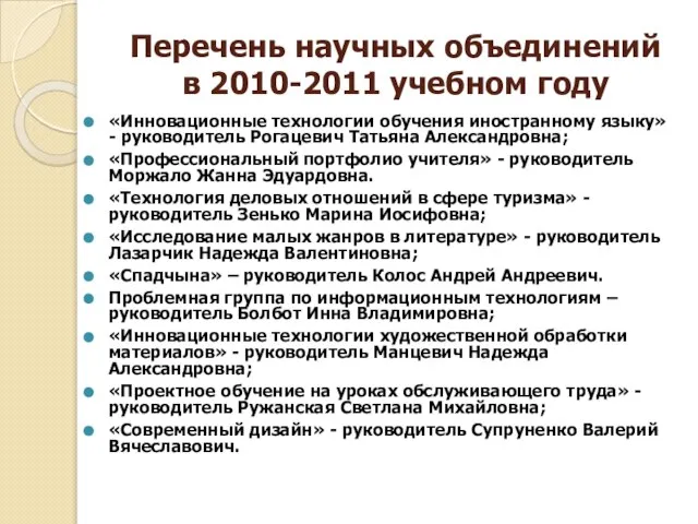 Перечень научных объединений в 2010-2011 учебном году «Инновационные технологии обучения иностранному языку»