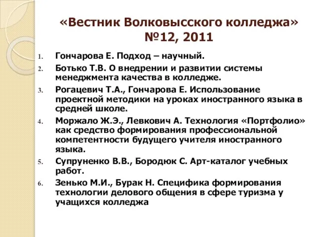 «Вестник Волковысского колледжа» №12, 2011 Гончарова Е. Подход – научный. Ботько Т.В.