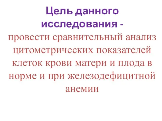 Цель данного исследования - провести сравнительный анализ цитометрических показателей клеток крови матери