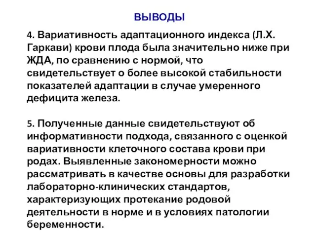 ВЫВОДЫ 4. Вариативность адаптационного индекса (Л.Х. Гаркави) крови плода была значительно ниже