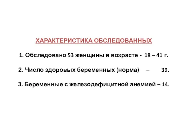 ХАРАКТЕРИСТИКА ОБСЛЕДОВАННЫХ 1. Обследовано 53 женщины в возрасте - 18 – 41