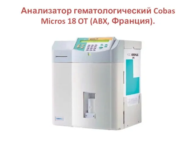 Анализатор гематологический Cobas Micros 18 OT (ABX, Франция).