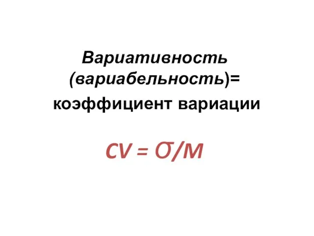 Вариативность (вариабельность)= коэффициент вариации CV = σ/M