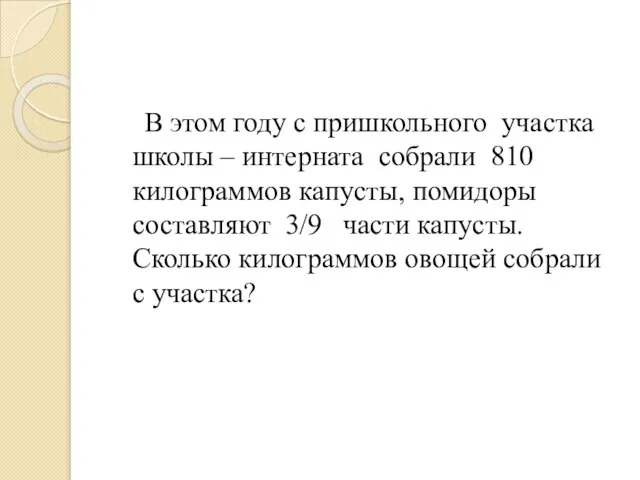 В этом году с пришкольного участка школы – интерната собрали 810 килограммов