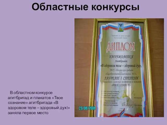 Областные конкурсы В областном конкурсе агитбригад и плакатов «Твое сознание» агитбригада «В