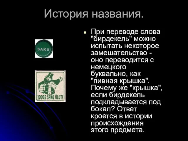 История названия. При переводе слова "бирдекель" можно испытать некоторое замешательство - оно