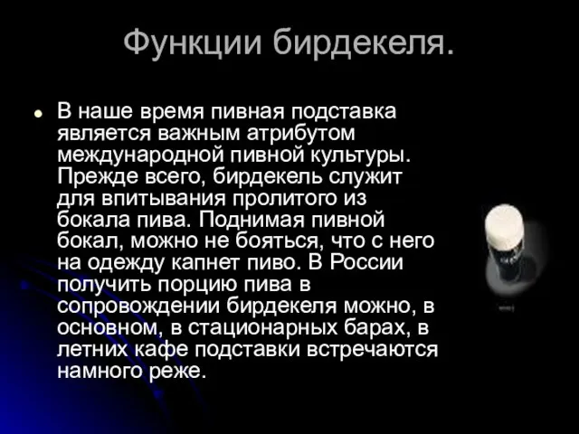 Функции бирдекеля. В наше время пивная подставка является важным атрибутом международной пивной