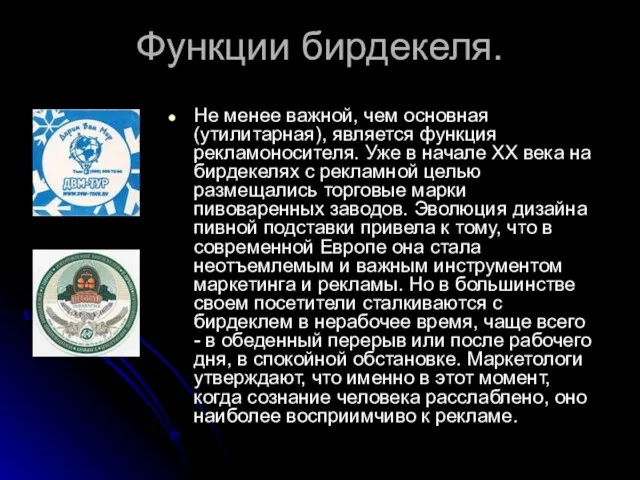 Функции бирдекеля. Не менее важной, чем основная (утилитарная), является функция рекламоносителя. Уже