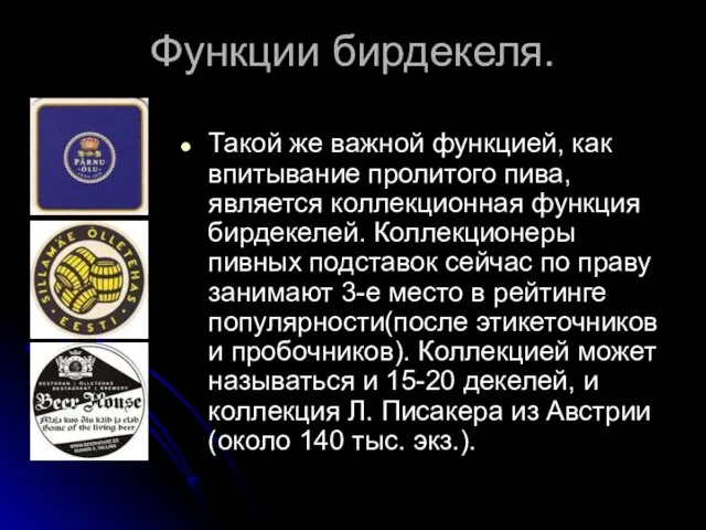 Функции бирдекеля. Такой же важной функцией, как впитывание пролитого пива, является коллекционная