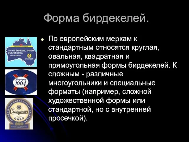 Форма бирдекелей. По европейским меркам к стандартным относятся круглая, овальная, квадратная и