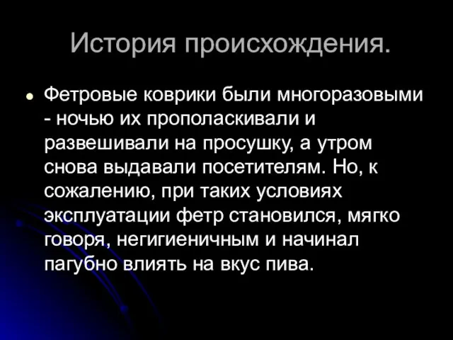 История происхождения. Фетровые коврики были многоразовыми - ночью их прополаскивали и развешивали