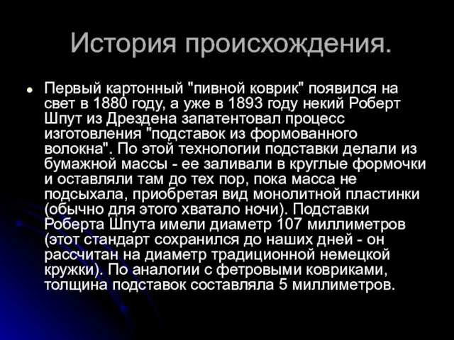 История происхождения. Первый картонный "пивной коврик" появился на свет в 1880 году,