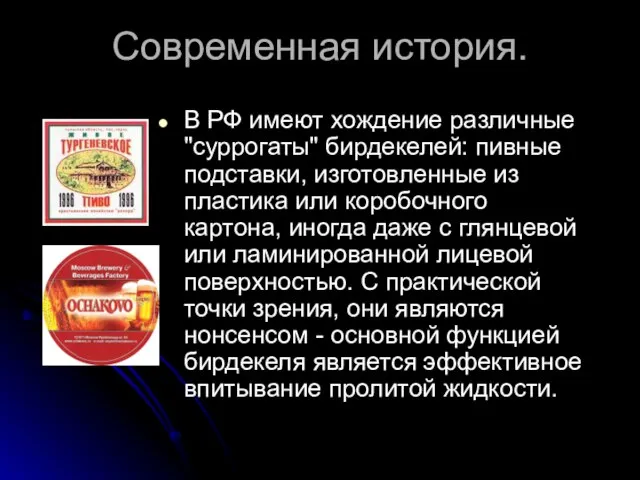 Современная история. В РФ имеют хождение различные "суррогаты" бирдекелей: пивные подставки, изготовленные