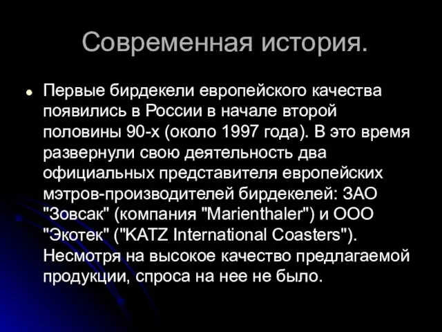 Современная история. Первые бирдекели европейского качества появились в России в начале второй