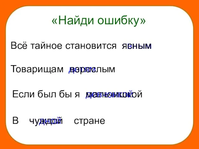 Всё тайное становится явным Товарищам детям Если был бы я девчонкой В