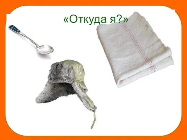 «Откуда я?»