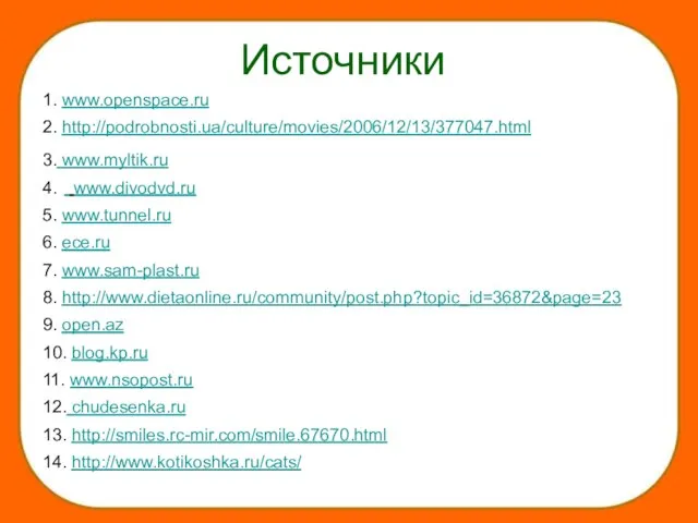 Источники 1. www.openspace.ru 2. http://podrobnosti.ua/culture/movies/2006/12/13/377047.html 3. www.myltik.ru www.divodvd.ru 4. 5. www.tunnel.ru 6.